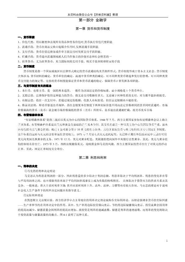 货币银行学